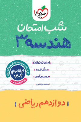 شب امتحان هندسه 3 خیلی سبز