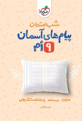 شب امتحان پیام های آسمان نهم خیلی سبز