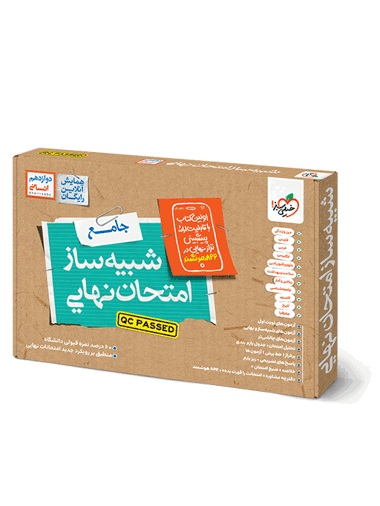 شبیه ساز امتحان نهایی جامع دوازدهم انسانی خیلی سبز