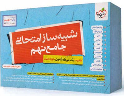 شبیه ساز امتحان نهایی نهم خیلی سبز