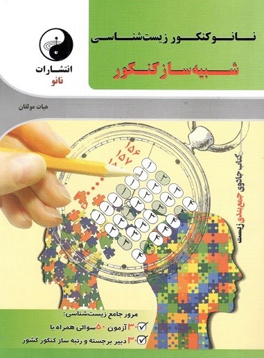 شبیه ساز زیست شناسی کنکور نانو