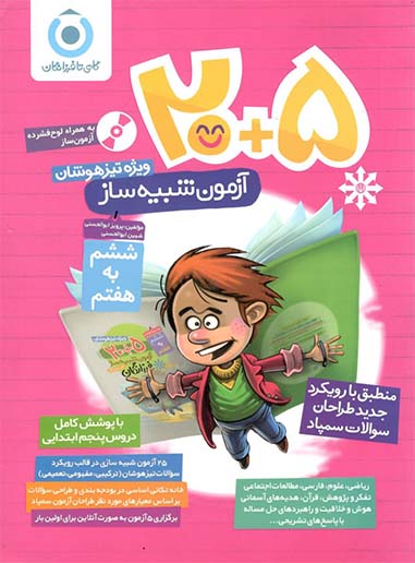 25 آزمون شبیه ساز تیزهوشان ششم به هفتم گامی تا فرزانگان