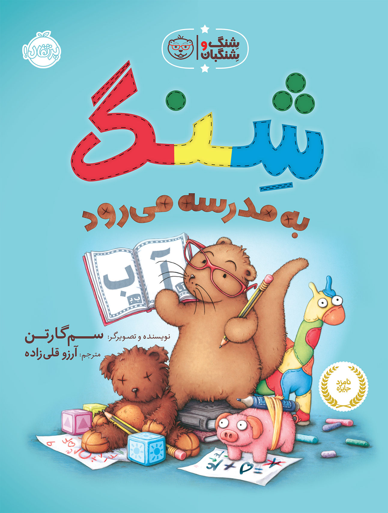 شِنگ و شِنگبان
