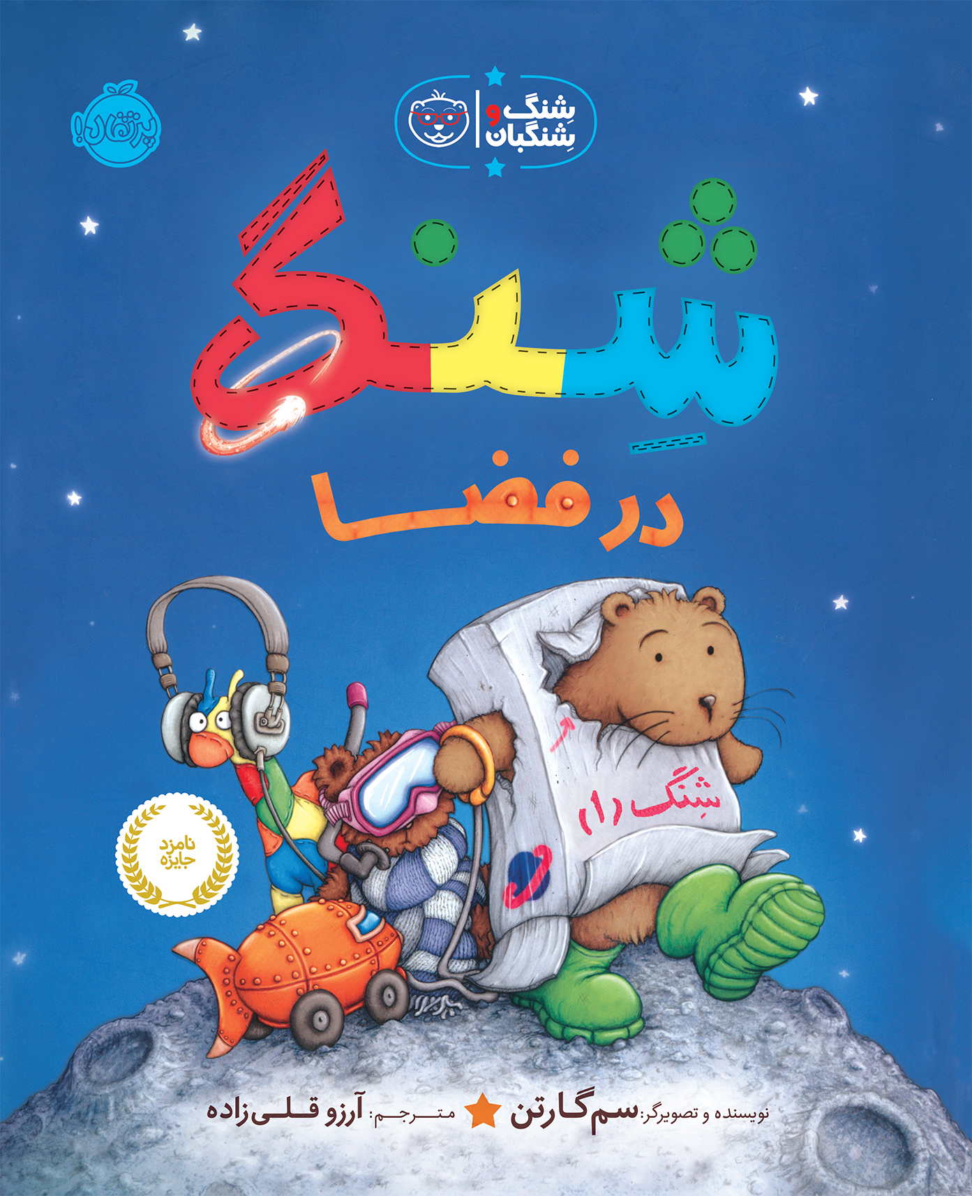 شِنگ و شِنگبان