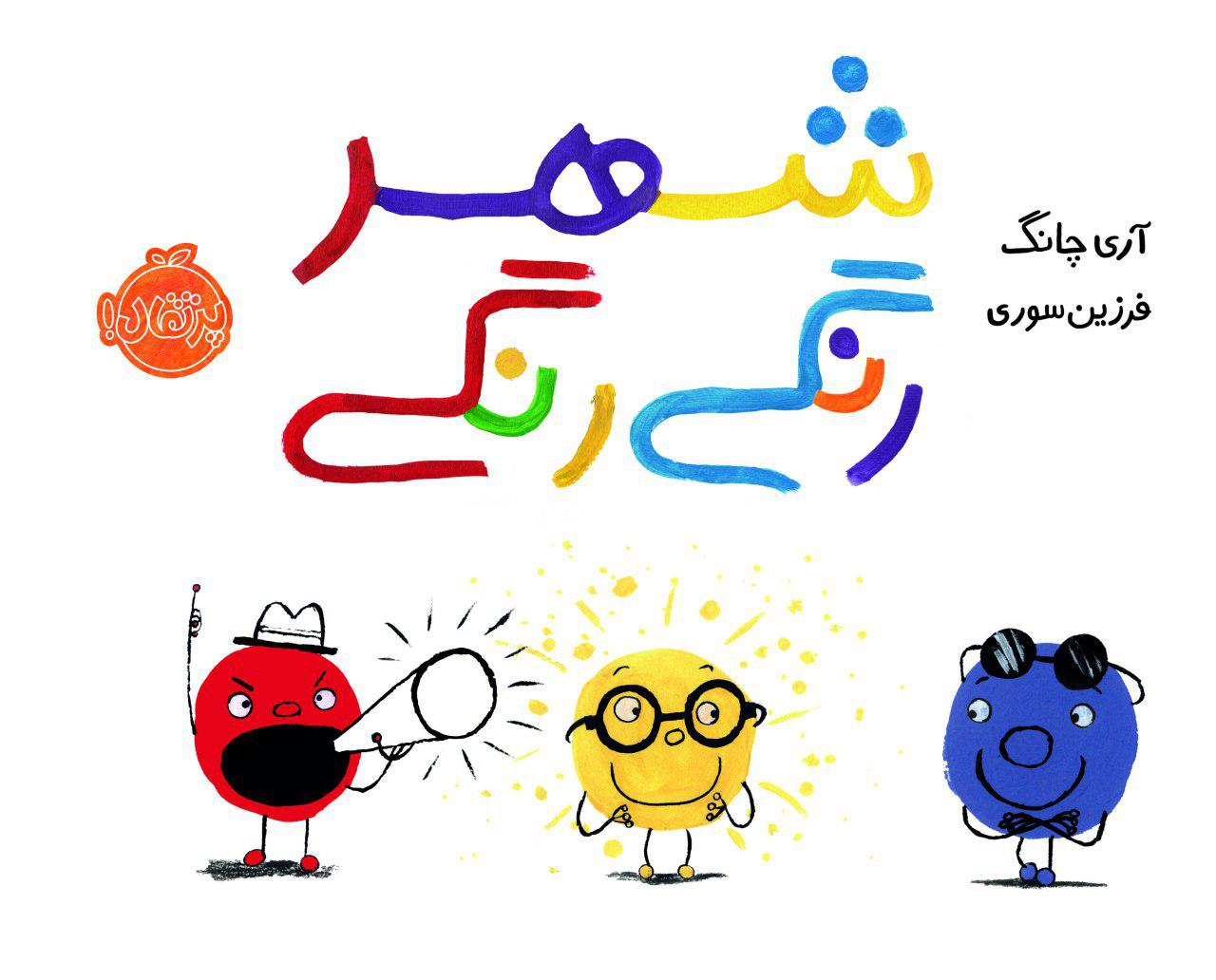 شهر رنگی رنگی