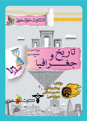 صفر تا صد تاریخ و جغرافیا خوشخوان