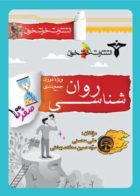 صفر تا صد روان شناسی خوشخوان