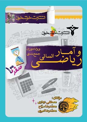 صفر تا صد ریاضی و آمار انسانی خوشخوان