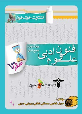 صفر تا صد علوم و فنون ادبی خوشخوان