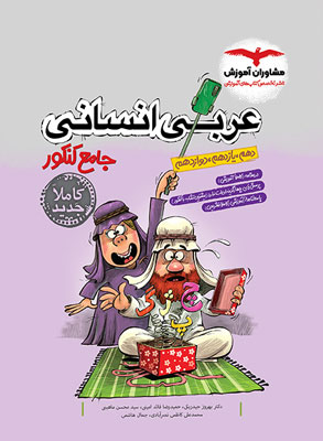 عربی جامع انسانی مشاوران