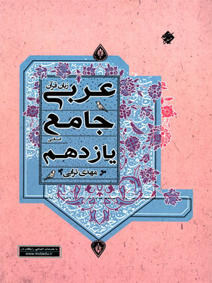 عربی جامع یازدهم انسانی ترابی مبتکران