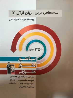 عربی دهم انسانی سه سطحی قلم چی