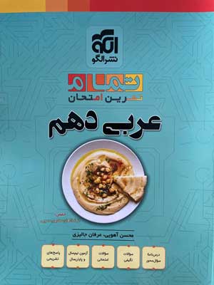 عربی دهم تمام نشرالگو