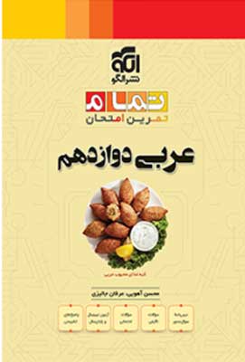 عربی 3 تمام نشر الگو