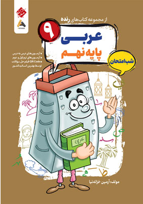 عربی نهم شب امتحان رنده مبتکران