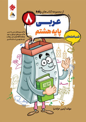 عربی هشتم شب امتحان رنده مبتکران