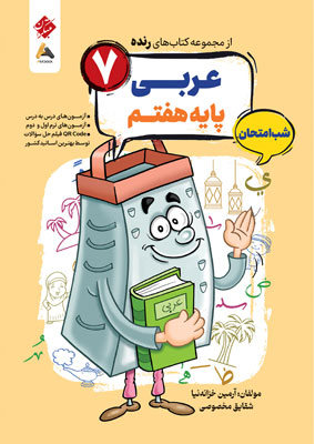 عربی هفتم شب امتحان رنده مبتکران