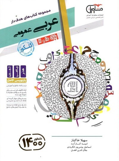عربی پایه دهم و یازدهم مشاوران