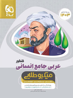 عربی کامل انسانی میکرو طلایی گاج