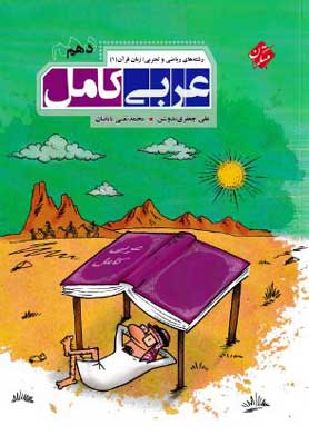 عربی کامل 1 مبتکران