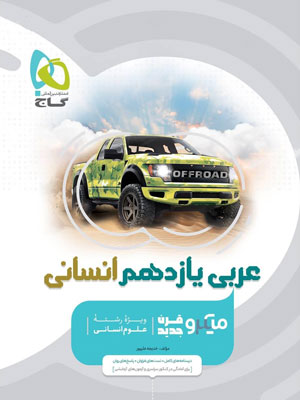 عربی یازدهم انسانی میکرو گاج