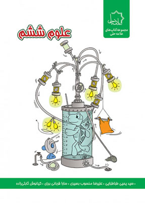علوم ششم تیزهوشان علامه حلی