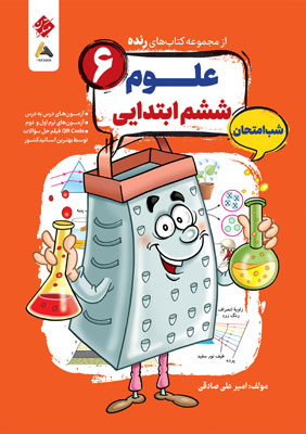 علوم ششم شب امتحان رنده مبتکران