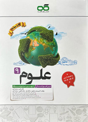 علوم نهم تیزهوشان کاهه