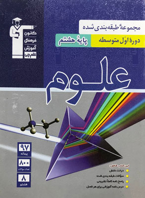 علوم هشتم آبی قلم چی