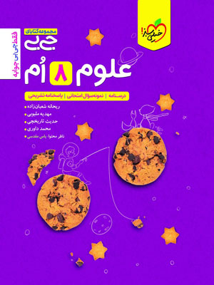 جیبی علوم هشتم خیلی سبز