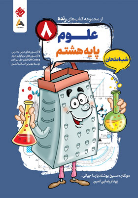 علوم هشتم شب امتحان رنده مبتکران