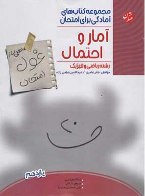 غول امتحان آمار و احتمال مبتکران