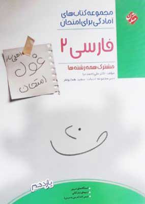 غول امتحان فارسی 2 مبتکران