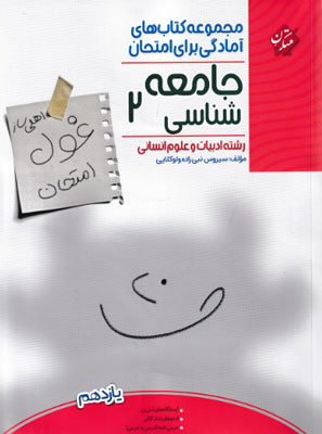 غول امتحان جامعه شناسی 2 مبتکران