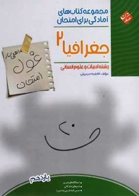 غول امتحان جغرافیا 2 مبتکران