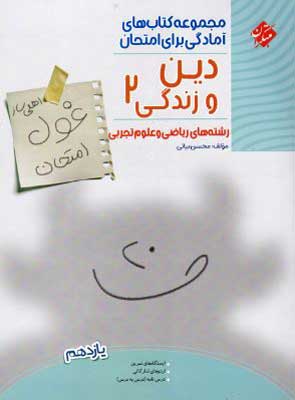 غول امتحان دینی 2 مبتکران