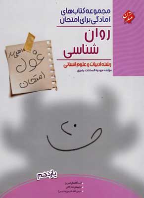 غول امتحان روان شناسی مبتکران