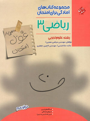 غول امتحان ریاضی دوازدهم تجربی مبتکران