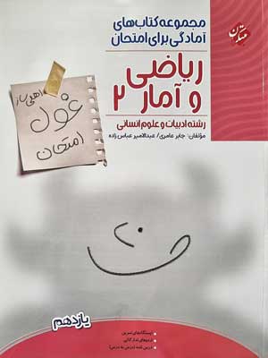 غول امتحان ریاضی و آمار یازدهم مبتکران