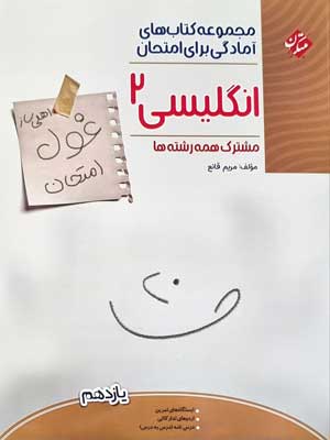 غول امتحان زبان انگلیسی یازدهم مبتکران