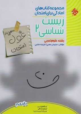 غول امتحان زیست 2 مبتکران