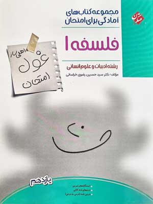 غول امتحان فلسفه یازدهم مبتکران