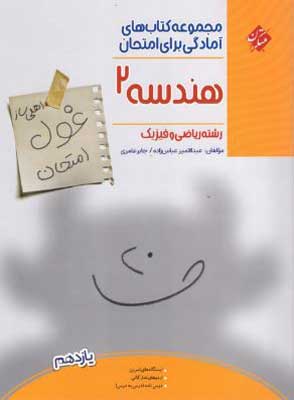 غول امتحان هندسه 2 مبتکران