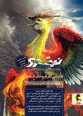 هفت کتاب فارسی ششم تیزهوشان نیترو پویش