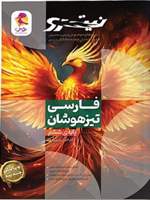 فارسی ششم تیزهوشان نیترو پویش