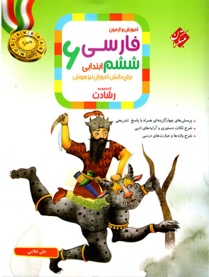 فارسی ششم رشادت مبتکران