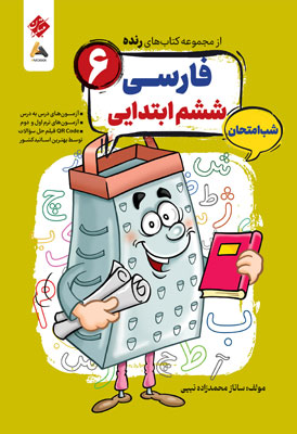 فارسی ششم شب امتحان رنده مبتکران