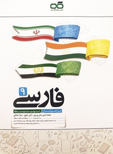 فارسی نهم تیزهوشان کاهه