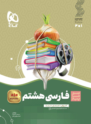 فارسی هشتم سیر تا پیاز گاج