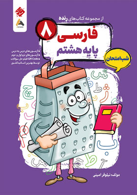 فارسی هشتم شب امتحان رنده مبتکران